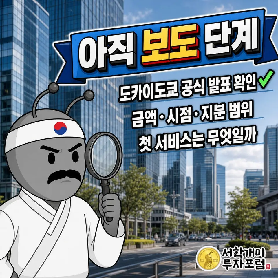 도카이도쿄는 30일 이사회에서 매각을 결의한 뒤 발표할 계획이며 공식 발표는 재료에 없다