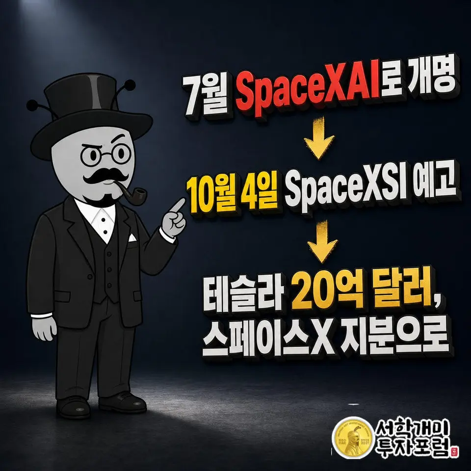 스페이스X는 2월 xAI를 인수했고 7월 SpaceXAI로 바꿨으며 10월 4일 머스크가 SpaceXSI로 바꾸겠다고 답했다