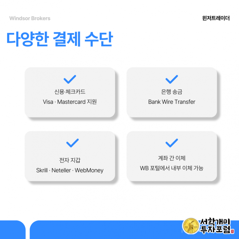 윈저브로커스 계정 유형 고르고 자금 예치하기