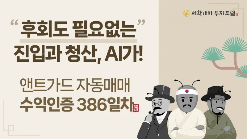 앤트가드 자동매매 386일차 수익인증