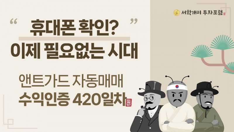 앤트가드 자동매매 420일차 수익인증