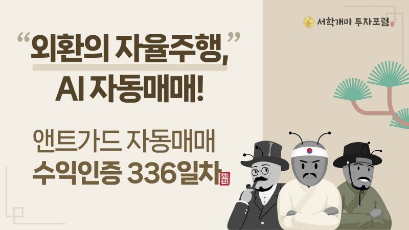 앤트가드 자동매매 336일차 수익인증