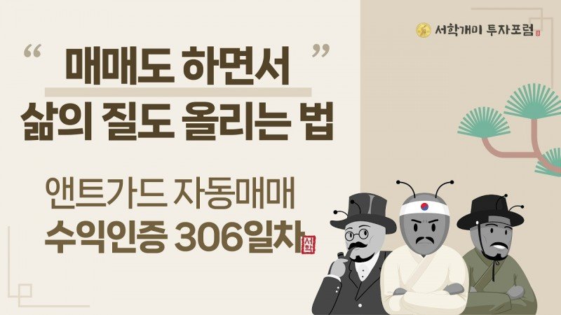 앤트가드 자동매매 306일차 수익인증