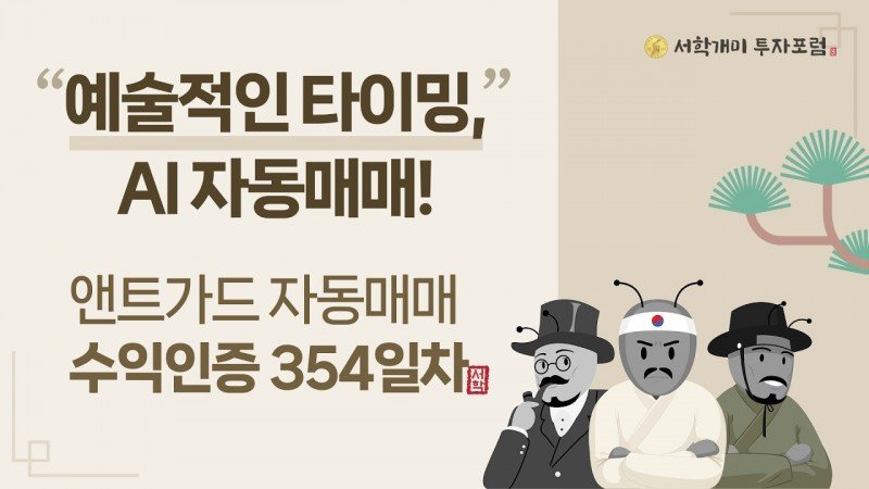 앤트가드 자동매매 354일차 수익인증