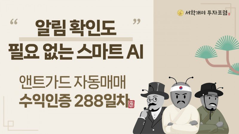앤트가드 자동매매 288일차 수익인증