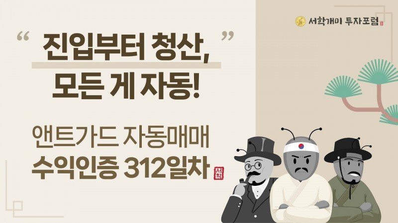 앤트가드 자동매매 312일차 수익인증