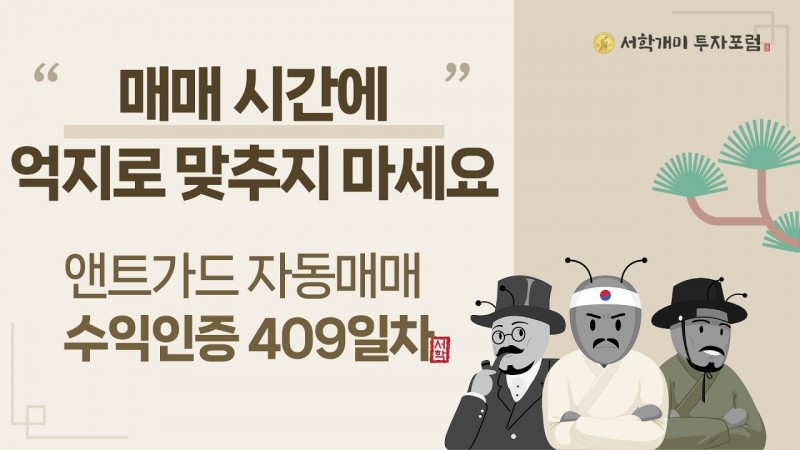 앤트가드 자동매매 409일차 수익인증