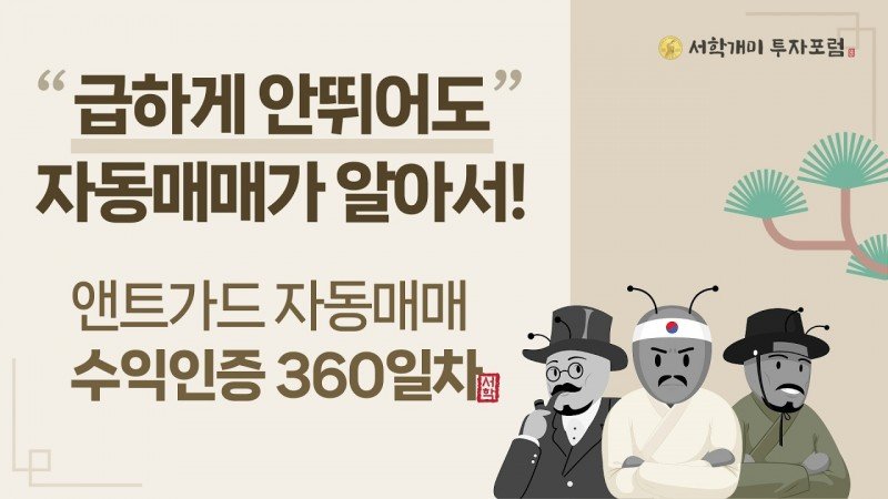 앤트가드 자동매매 360일차 수익인증