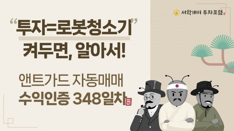 앤트가드 자동매매 348일차 수익인증