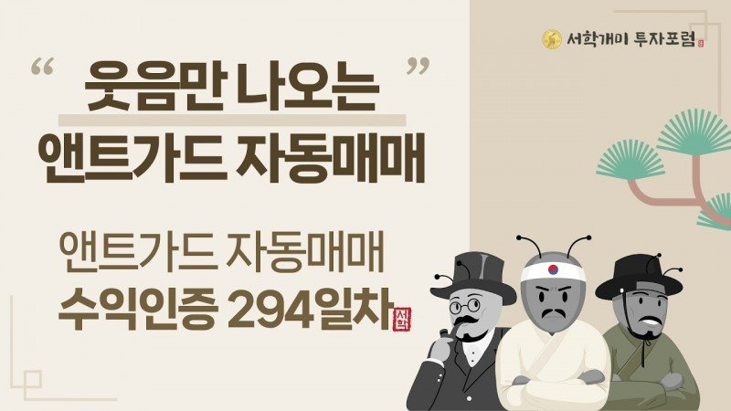 앤트가드 자동매매 294일차 수익인증