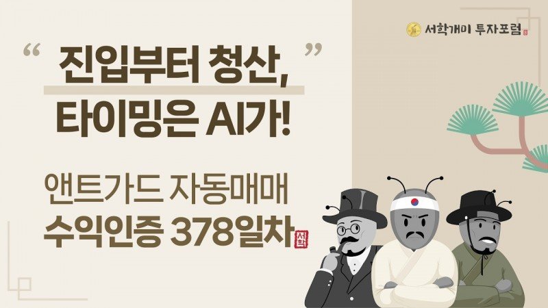 앤트가드 자동매매 378일차 수익인증