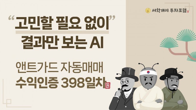 앤트가드 자동매매 398일차 수익인증