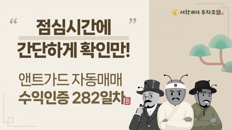 앤트가드 자동매매 282일차 수익인증