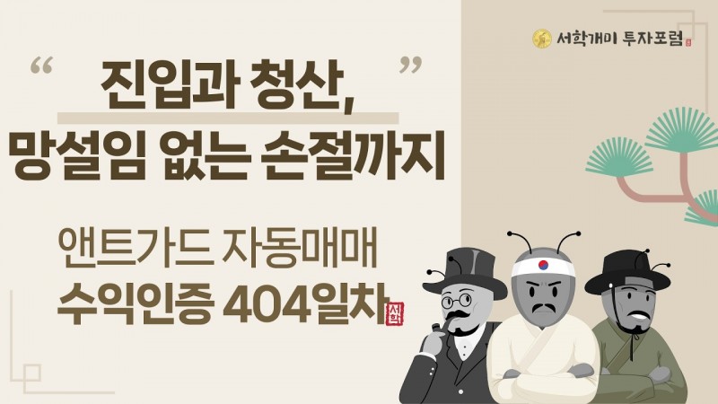 앤트가드 자동매매 404일차 수익인증