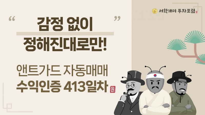 앤트가드 자동매매 413일차 수익인증