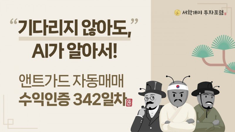 앤트가드 자동매매 342일차 수익인증
