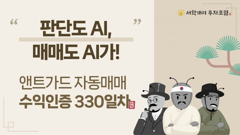 앤트가드 자동매매 330일차 수익인증