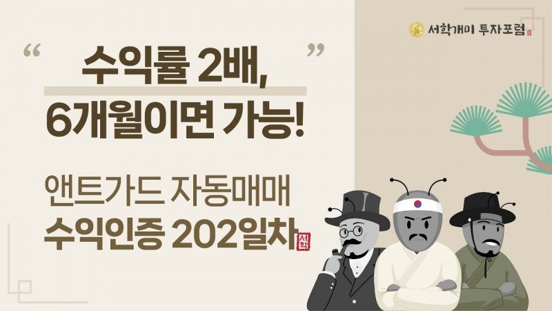 앤트가드 자동매매 202일차 수익인증
