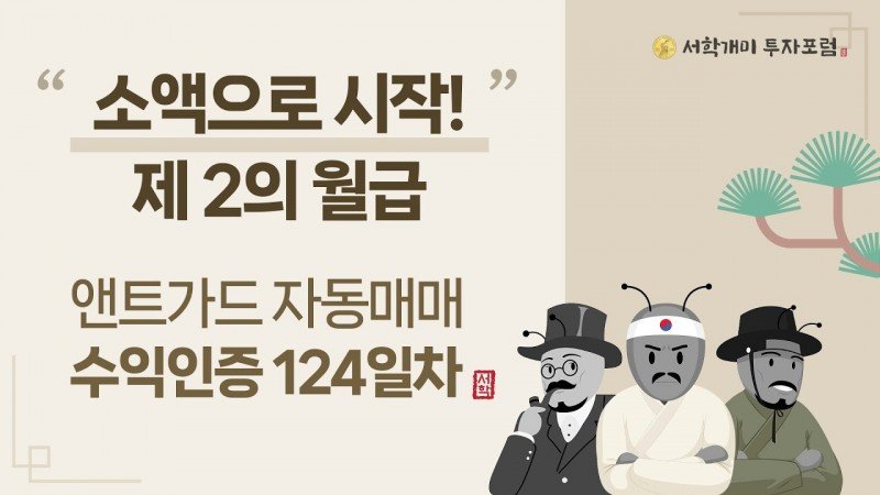 앤트가드 자동매매 124일차 수익인증