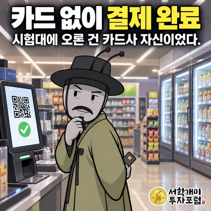 CU 편의점 키오스크에서 카드 승인망을 거치지 않고 QR로 스테이블코인 결제가 완료됐다