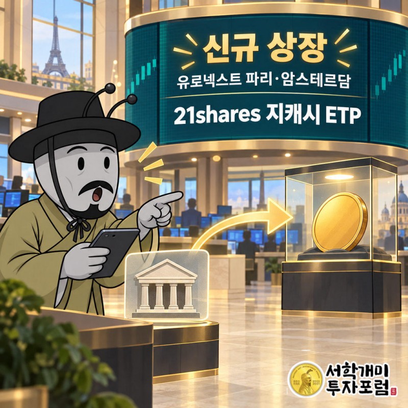 21shares가 유로넥스트 파리·암스테르담에 지캐시 ETP를 상장했다