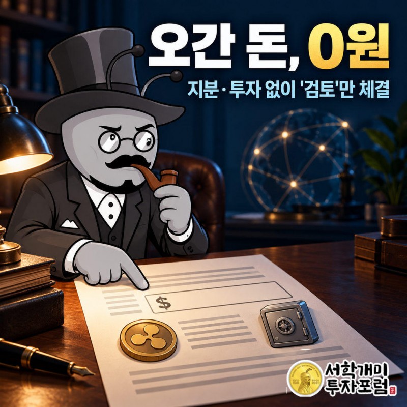 지분 교환 없음, 공개된 투자금 없음