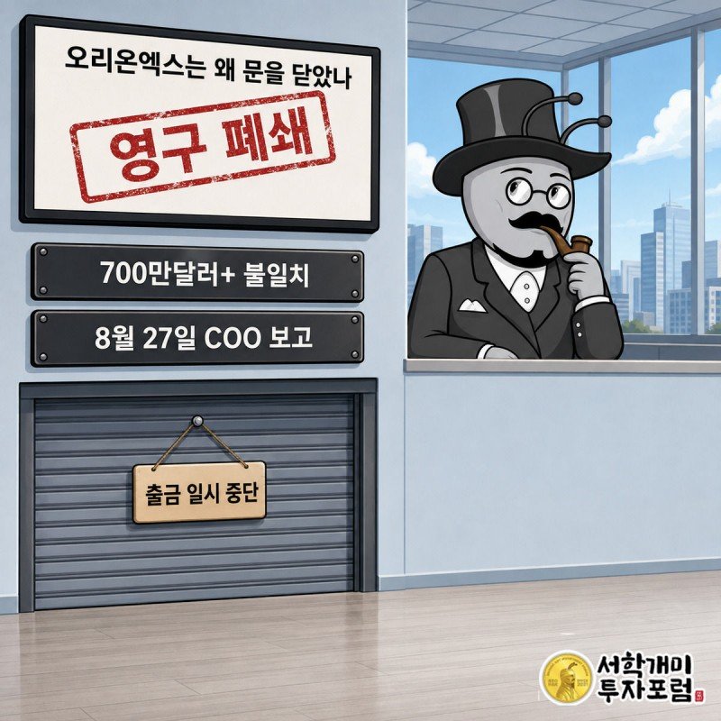 오리온엑스 공지 위에 영구 폐쇄 도장이 찍히는 것을 놀란 표정으로 보는 부자개미
