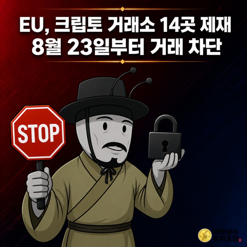 EU가 HTX 등 크립토 거래소 14곳을 제재 명단에 올려 8월 23일부터 거래를 차단한다고 경고하는 양반개미 기자
