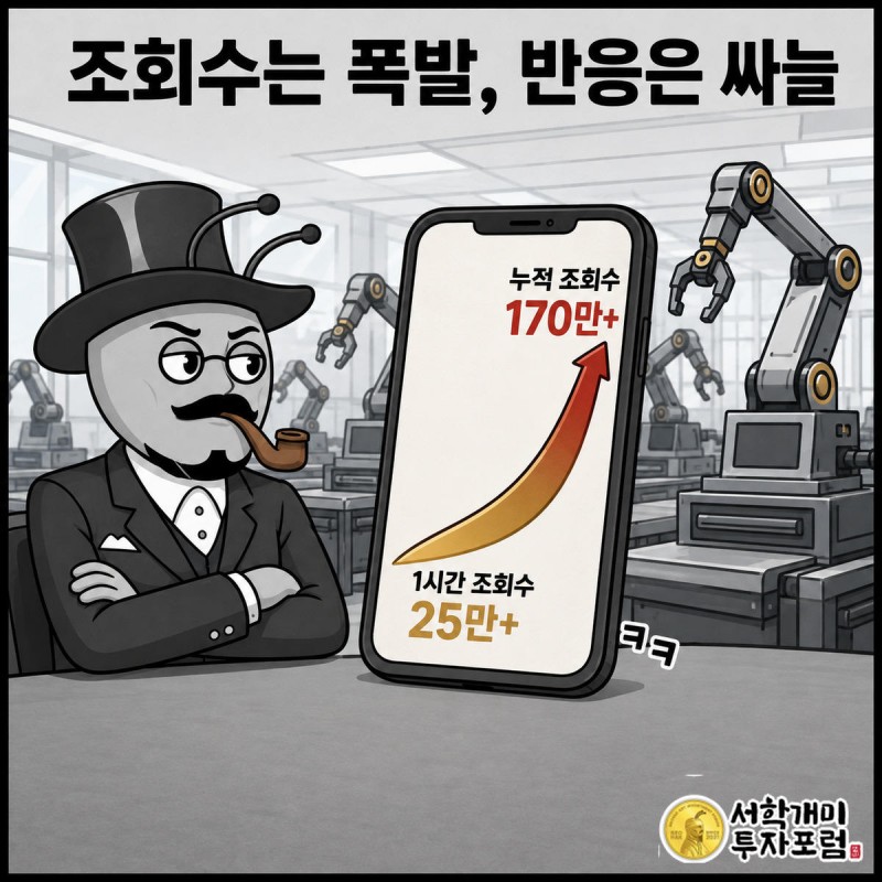 치솟는 조회수와 대기 중인 스나이퍼 봇들을 냉소적으로 바라보는 서민개미