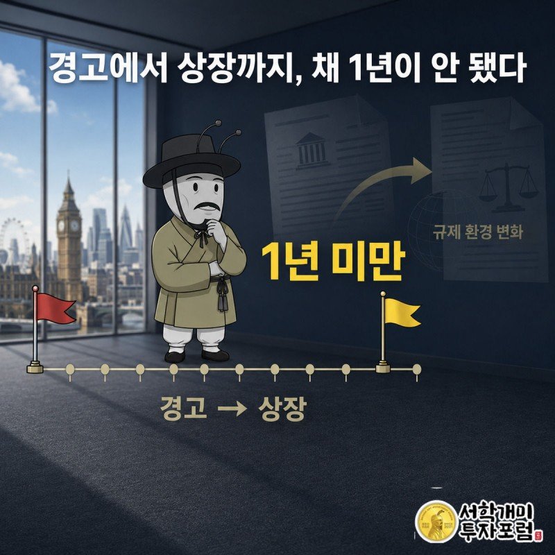 개미가 짧은 시간축 위에서 경고 깃발과 상장 깃발 사이 간격이 1년도 안 됨을 보며 의아해한다