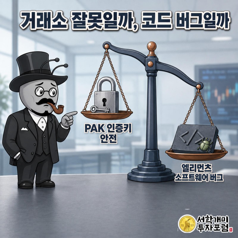 저울 왼쪽엔 안전한 인증키 자물쇠, 오른쪽엔 버그 있는 코드 조각이 놓여 오른쪽으로 기울고 양반개미가 그쪽을 가리키는 모습