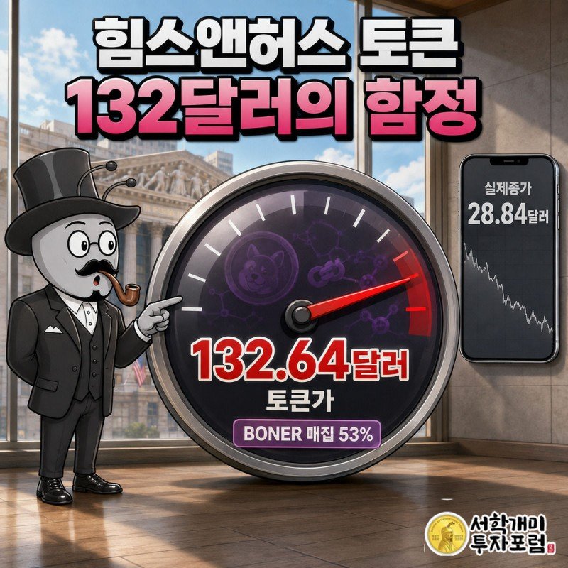 게이지 바늘이 132.64달러 위험구간을 가리키는 가운데 개미가 놀란 표정으로 손가락질하고, 옆 화면엔 실제 종가 28.84달러가 조용히 떠 있다