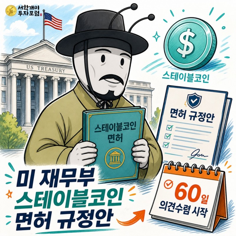 미 재무부의 스테이블코인 발급 면허 규정안과 의견수렴 시작을 설명하는 양반개미 기자