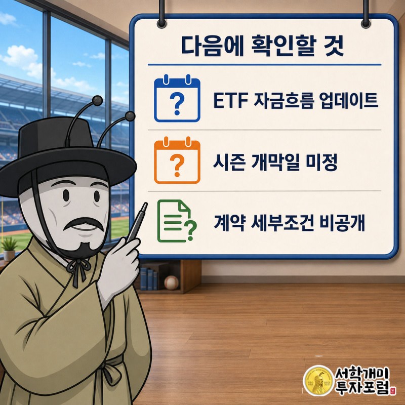부자개미가 XRP ETF 자금흐름과 계약 세부조건 등 다음 확인 사항을 체크리스트로 살펴보는 그림