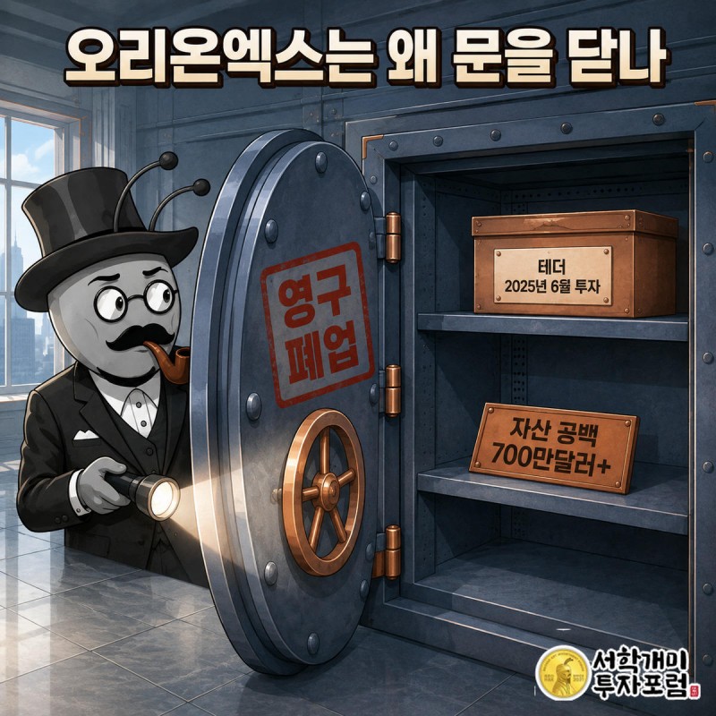 오리온엑스 금고 선반의 빈 칸에 자산 공백 700만달러 표지판이 세워지고 서민개미가 손전등으로 비춰보는 모습