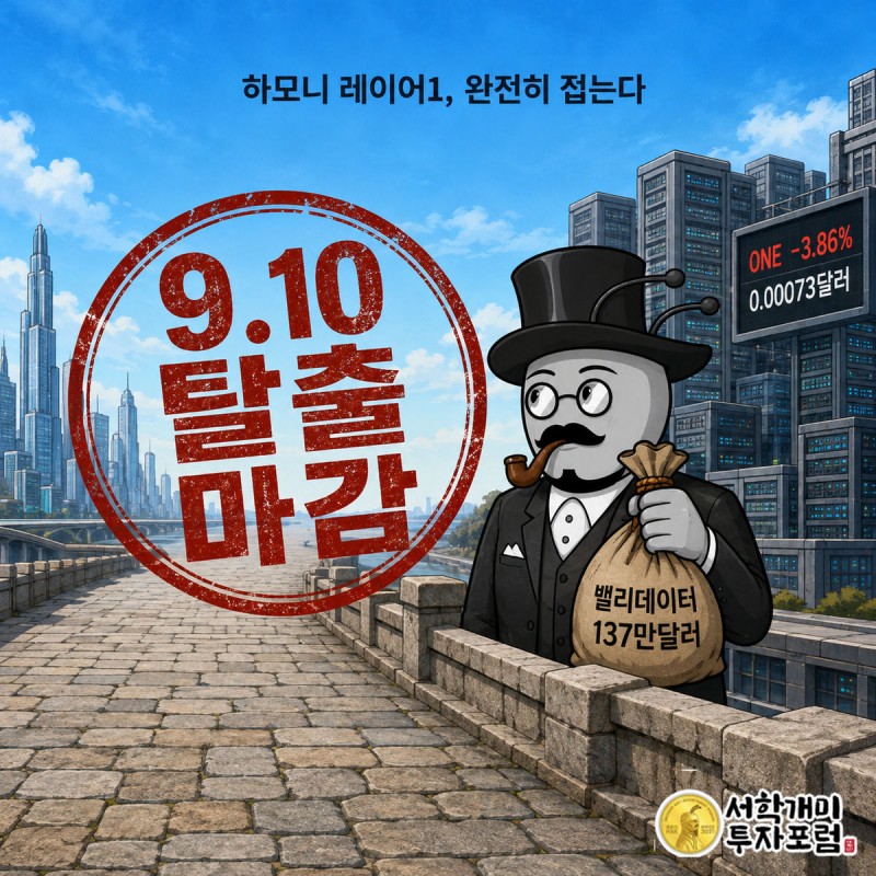하모니 서버 타워가 꺼져가는 가운데 개미가 다리를 건너 이더리움 쪽으로 동전을 옮기며 놀란 표정을 짓는 그림