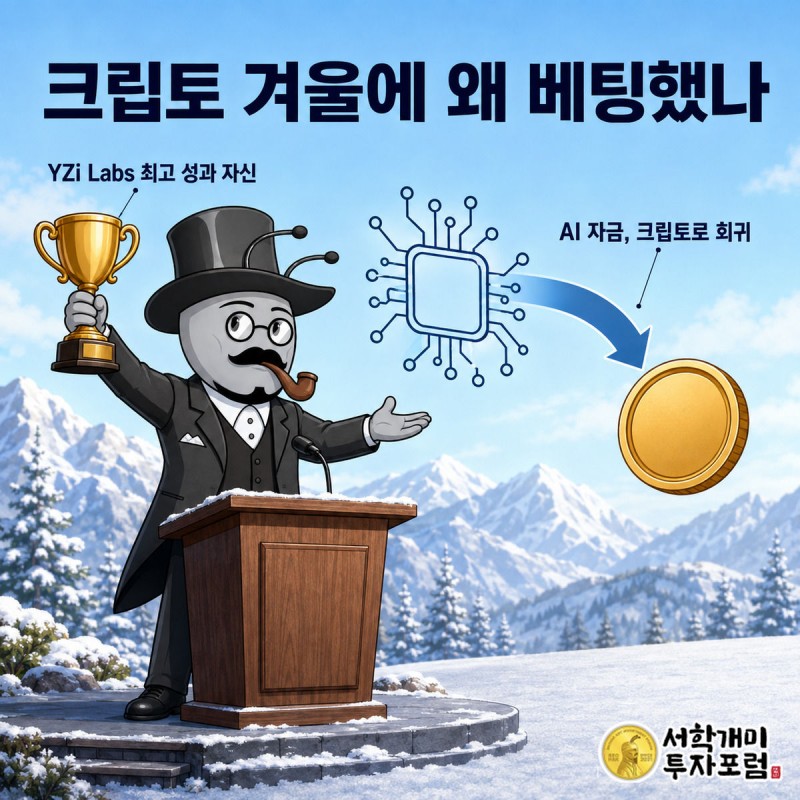 눈 덮인 발언대에서 트로피를 든 부자개미가 자신만만하게 연설하고 뒤로 AI 자금이 코인으로 되돌아오는 화살표가 보이는 그림