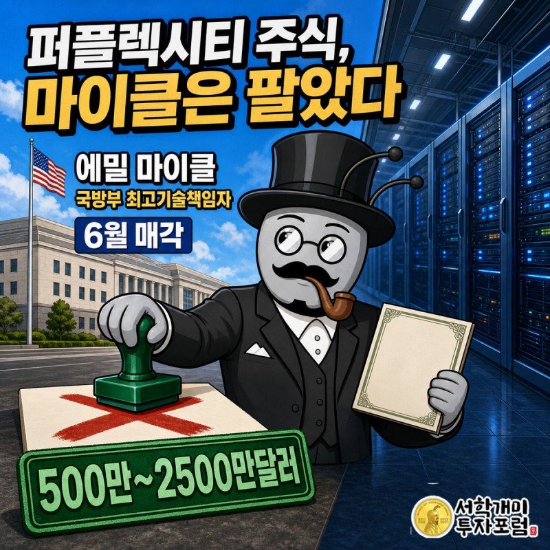 펜타곤 관료 캐릭터가 한쪽에서는 경쟁사에 공급망 위험 도장을 찍고 다른 쪽에서는 퍼플렉시티 주식증서를 챙기는 모습을 대각선으로 나눠 그린 커버 이미지
