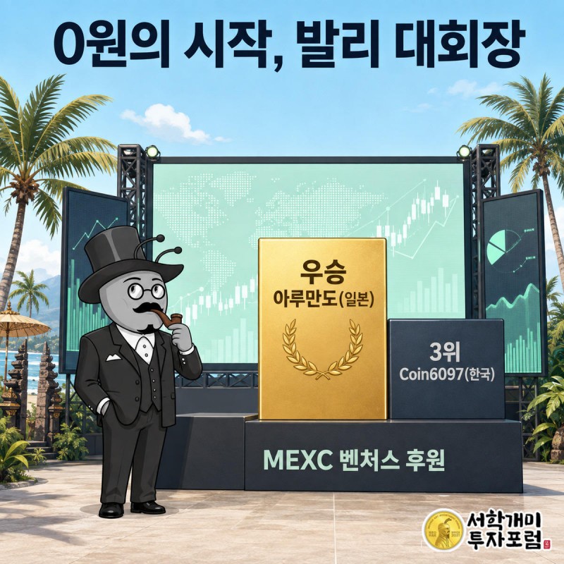 발리 알파 아레나 시상대 앞에서 부자개미가 한국 참가자 3위 순위판을 올려다보는 모습