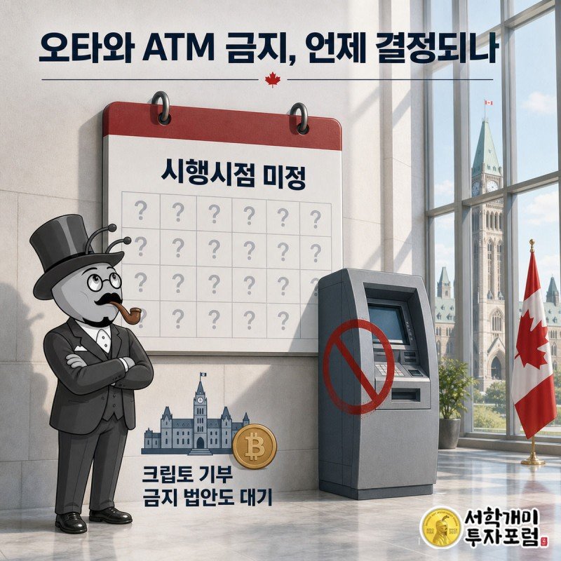 양반개미가 물음표로 가득한 달력과 절반만 찍힌 금지 도장이 놓인 크립토 ATM 앞에서 근심 어린 표정으로 서 있는 모습