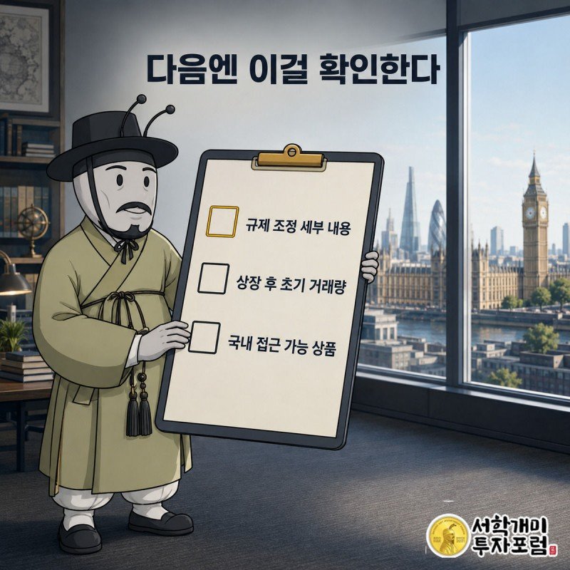 개미가 규제 세부 내용·거래량·국내 접근 가능 상품이 적힌 체크리스트를 들고 있다