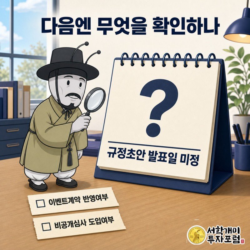 부자개미가 발표일이 비어 있는 달력과 이벤트계약·비공개심사 체크리스트를 돋보기로 들여다보는 그림