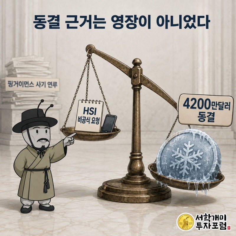작은 요청 메모와 거대한 동결 코인이 저울 양쪽에서 불균형을 이루는 모습을 부자개미가 가리키는 장면