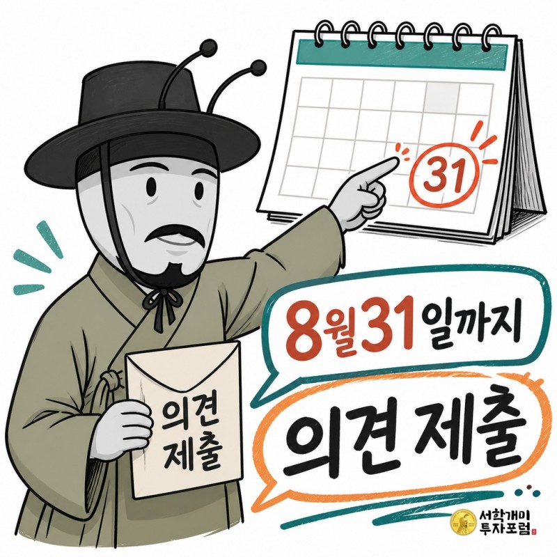 8월31일 의견 제출 시한을 안내하는 양반개미 기자