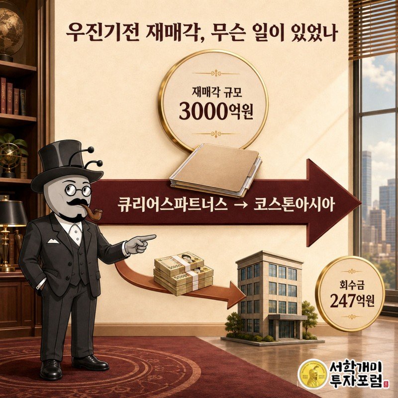 큐리어스파트너스에서 코스톤아시아로 넘어가는 우진기전 지분 화살표와 에이루트로 흘러드는 247억원 현금 다발