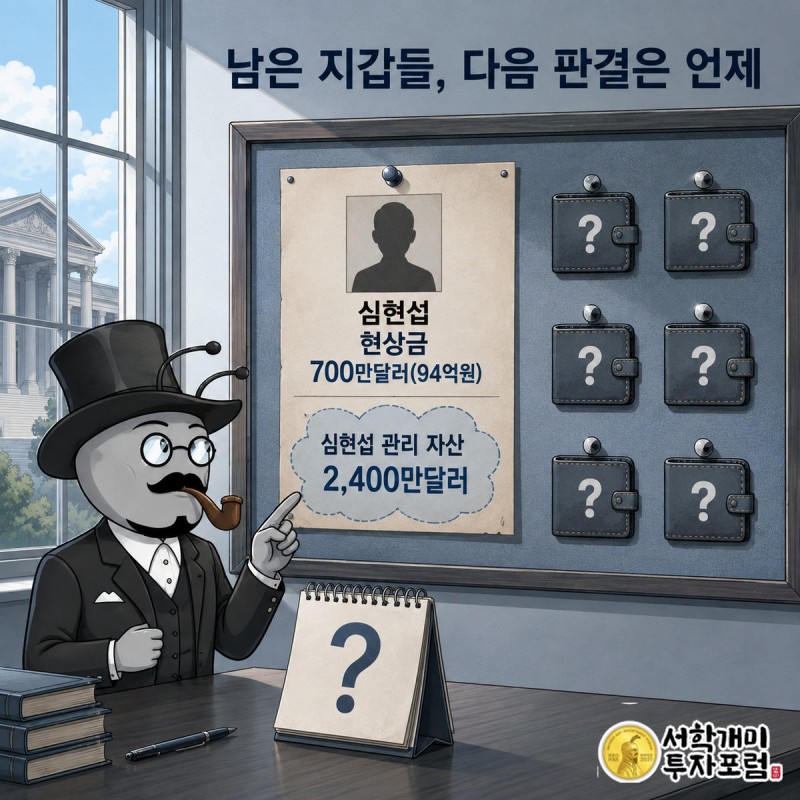 심현섭 수배 전단과 잠긴 지갑 아이콘이 붙은 게시판 앞에서 양반개미가 살펴보는 장면