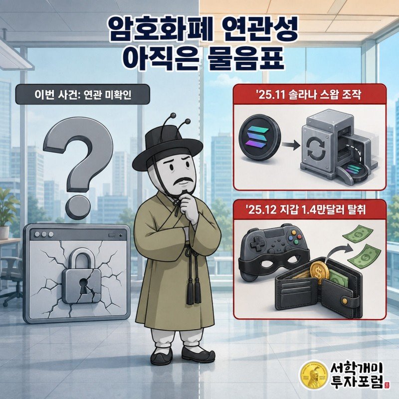 이번 크롬 제로데이와 과거 두 건의 지갑 탈취 사건을 좌우로 비교하는 장면, 서민개미가 헷갈려하는 모습