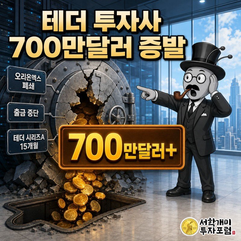 금고에서 코인이 새어나가는 것을 보고 낭패한 표정을 짓는 부자개미와 700만달러 배지