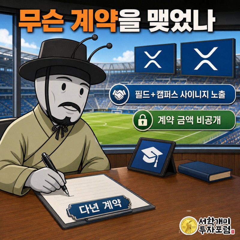 부자개미가 플로리다대와의 다년 계약서에 서명하는 모습, 배경에 XRP 로고 사이니지가 설치되는 그림