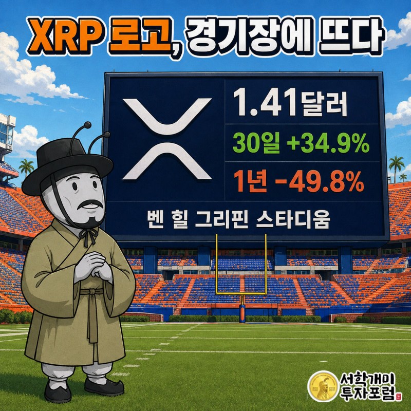 플로리다대 벤 힐 그리핀 스타디움 필드에 걸린 대형 XRP 로고를 부자개미 캐릭터가 올려다보는 그림